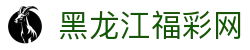 黑龙江福彩网--黑龙江福利彩票发行中心官网-黑龙江体育彩票官网